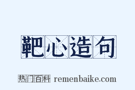 靶心造句是什么意思的图片
